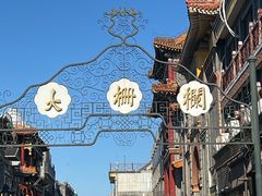 -北京前门大栅栏