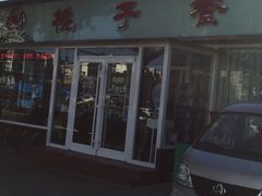 -桃子餐厅·天津菜(红星路直营店)