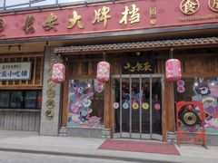 -长安大牌档之西安博物院文化餐厅(中贸店)