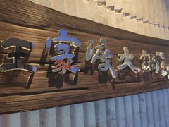 -王家渡火锅店(亦庄店)