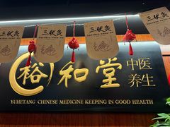 -裕和堂中医推拿艾灸(太古汇臻品店)