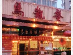 门面-马凯餐厅(长椿街店)