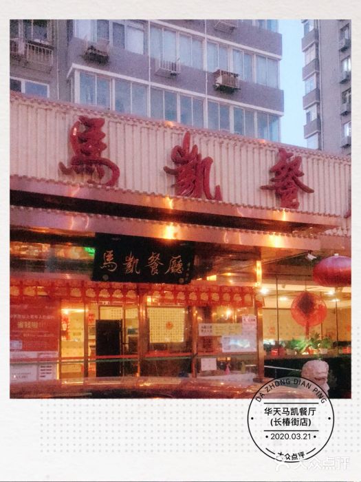 马凯餐厅(长椿街店)门面图片