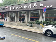 -东关赵记粉汤羊血(兴庆北路店)