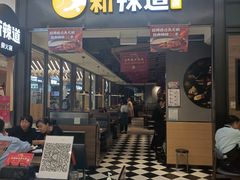 门面-新辣道鱼火锅(世纪金源购物中心店)