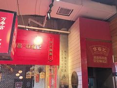 -味福记·本地特色菜(八一万达广场店)