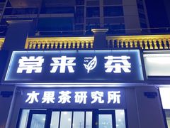 门面-常来茶·水果研究所(西溪里店)