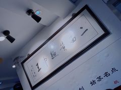 -裕兴记·三虾面(西北街总店)
