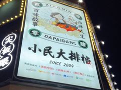 门面-小民大排档(光谷店)