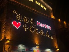 -中华巴洛克风情街