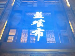 -盘飧市(春熙路店)