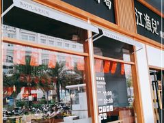 门面-江渔儿酸菜鱼专门店(明珠广场店)
