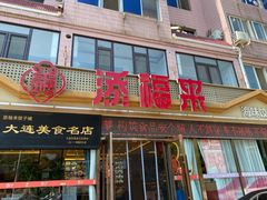 门面-添福来墨鱼饺子 · 海鲜东北菜(大连星海·黄浦路店)