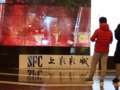 -SFC上影影城(南京新城市广场店)
