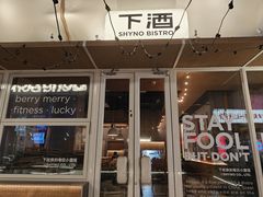 -下酒(华熙店)