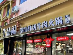 -牛品福潮汕牛肉火锅(旺庄店)