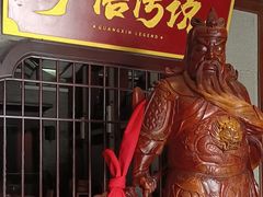 -广信传说(饶帮菜文化地标店)