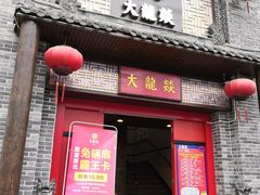 -大龙燚火锅(五一广场店)