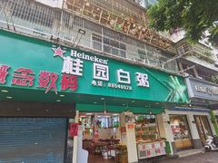 -桂园白粥·潮汕老味道
