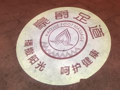 -豪爵足道·SPA(二七路店)