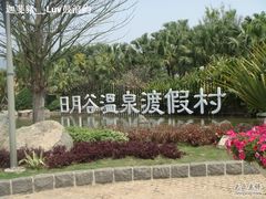 -厦门日月谷温泉渡假村