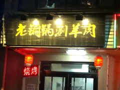 门面-老铜锅涮羊肉(大连海滨住宅小区店)