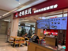 -老妈米线(斜塘邻里中心店)