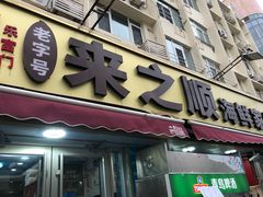 -来之顺海鲜菜馆·青岛菜·始于1993(栈桥店)