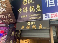 门面-盔盔仔方酥锅盔(什字上街店)
