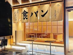 -银座仁志川·生吐司专门店(香港广场店)