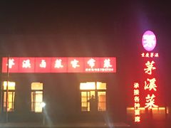 -茅溪菜·家宴(上品拾陆店)