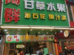 -阿群甘草水果