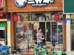 门面-大东北首席烤冷面(常兴路店)