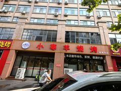 -小寒羊烧烤(凯瑞时代大厦店)