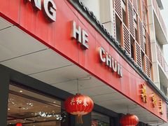 -共和春(甘泉路店)