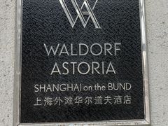 -羿庭(外滩华尔道夫酒店)