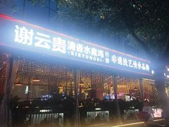 -谢云贵清香水煮鸡火锅(总店)