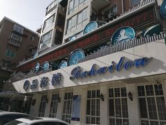 门面-品海楼·大连海胆锅贴馆(东港店)