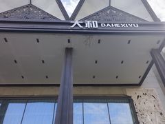 -大和洗浴休闲会所(宏大广场店)