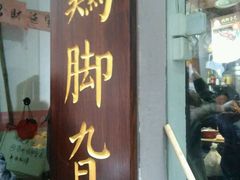 -鸡脚旮旯平江路店