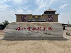 -镇北堡西部影城