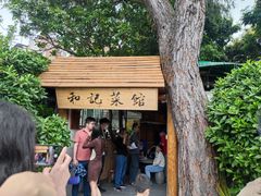 门面-和记菜馆