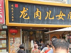 -小闺女儿肉龙(西湖道店)
