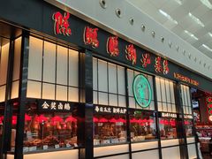 -陈鹏鹏潮汕菜(宝安机场T3航站楼店)