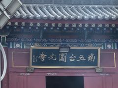 -终南山南五台景区