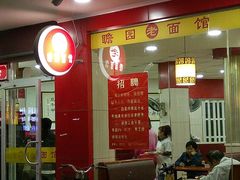 门面-瞻老元面馆(双塘路店)