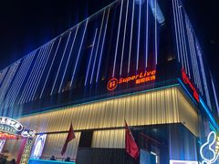 -轩 SUPER LIVE 超级现场(农科路店)