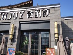 门面-薇酌饮·陕西菜(南门外店)