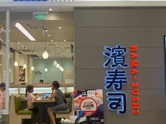 门面-濱寿司(高新伊藤店)