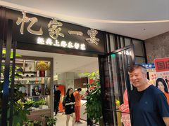 -忆家一宴(大木桥路旗舰店)